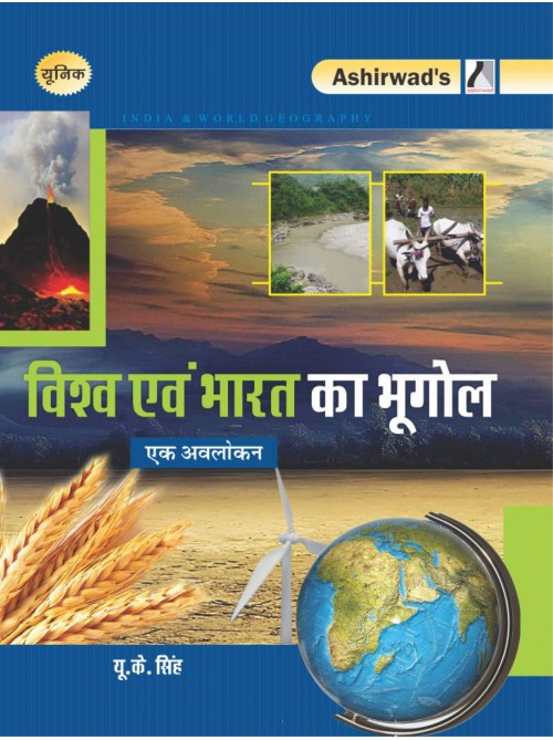India & World Geography | Vishav Evam Bharat ka Bhugol | à¤µà¤¿à¤¶à¥à¤µ à¤à¤µà¤‚ à¤­à¤¾à¤°à¤¤ à¤•à¤¾ à¤­à¥‚à¤—à¥‹à¤² 